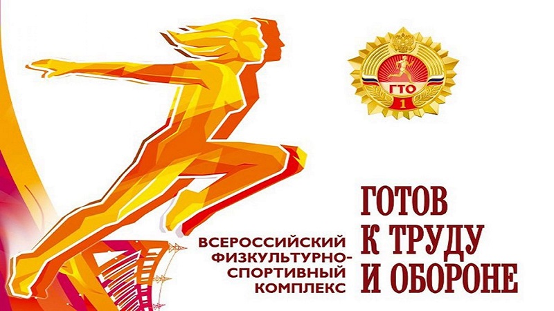 Готов к труду и обороне.