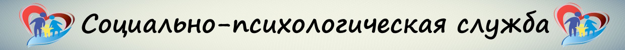 Социально-психологическая служба