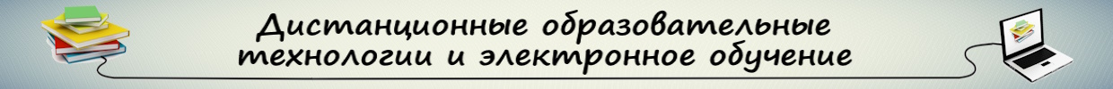 Дистанционное обучение