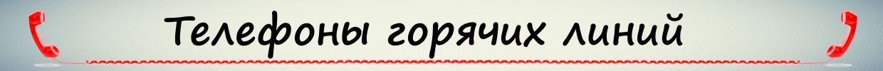 Телефоны горячих линий