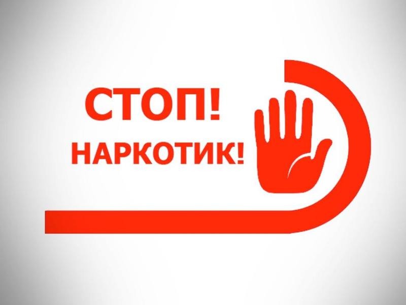 Стоп накротик!.