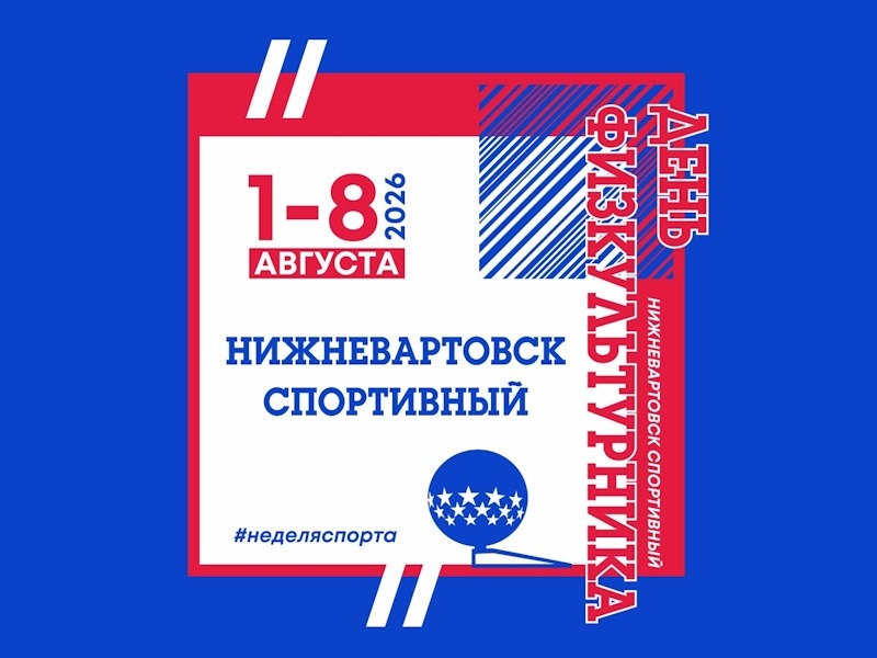 Нижневартовск спортивный.