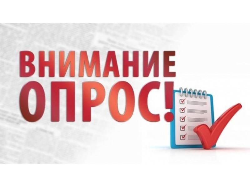 Внимание, опрос!.